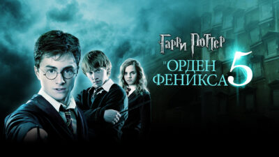 Harry Potter and The Order of the Phoenix